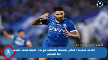 «فرص متجددة» إنزاجي يتمسك بالتعاقد مع بديل لميتروفيتش لتعزيز خط الهجوم